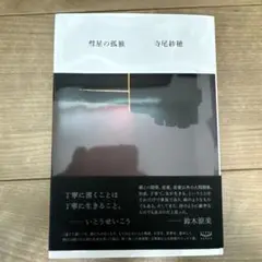彗星の孤独