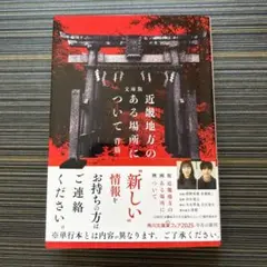 文庫版 近畿地方のある場所について