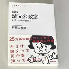新版 論文の教室 レポートから卒論まで