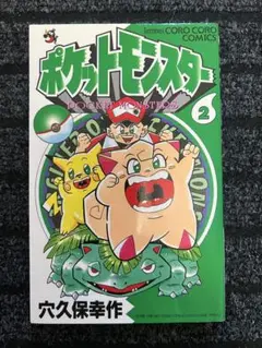 （中古）初版 ポケットモンスター 2巻