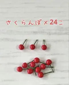 ミニチュア　さくらんぼ　パーツ