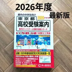 東京都高校受験案内 2026年度