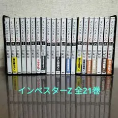 インベスターZ 全巻セット 1〜21巻 三田紀房