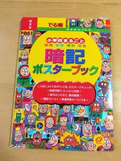 小学生　暗記ポスターブック　旺文社