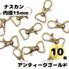 レバーナスカン アンティークゴールド 内径15mm 10個セット ナスカン