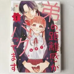 弟の距離感がバグってます（1）