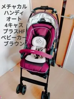 メチャカルハンディオート4キャスプラスHFベビーカーブラウン