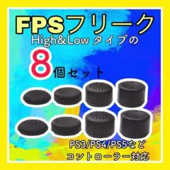 FPSフリーク アシストキャップ コントローラーPS5スティックカバー 8個B