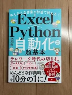 めんどうな作業が秒速で終わる! Excel×Python自動化の超基本