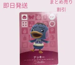 あつまれどうぶつの森　　amiiboカード　ナッキー　まとめ売り割引　あつ森