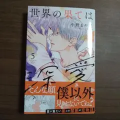 世界の果ては深愛(5)