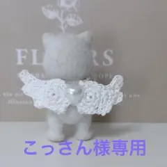 シルバニアファミリー　赤ちゃん　着せ替え服 天使の羽　④