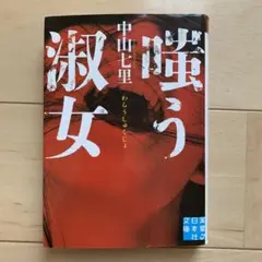 嗤う淑女