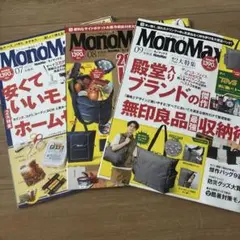 モノマックス ３冊セット