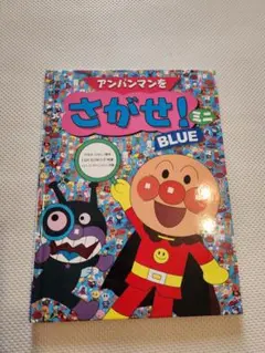 アンパンマンをさがせ！ミニ BLUE