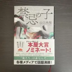 禁忌の子　山口 未桜　小説　本