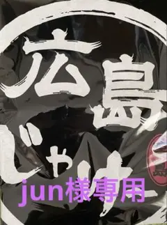新品　未開封　広島じゃけー Tシャツ Mサイズ