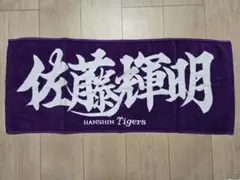 阪神タイガース FC限定フェイスタオル 佐藤選手