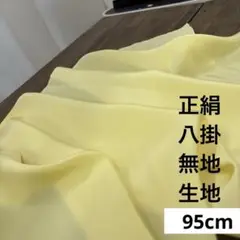 656 難色！正絹はぎれ 黄色系 八掛 無地生地　95cm