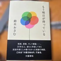 もう明日が待っている 鈴木おさむ