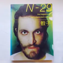 骰子 29　特集　ワークショップ ダイス