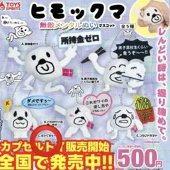 ヒモックマ ガチャガチャ ダメですぅ〜