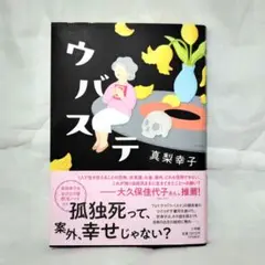 ウバステ　◆真梨幸子
