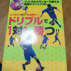 エスポルチ藤沢・広山晴士のドリブルで1対1に勝つ!! : フットサル&サッカー…
