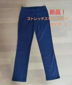 新品！ストレッチスキニーパンツ 　ネイビー