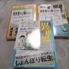 異世界帰りたい1巻から3巻特典付き