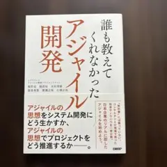 誰も教えてくれなかったアジャイル開発