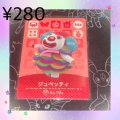 あつ森 ジュペッティ アミーボカード amiiboカード