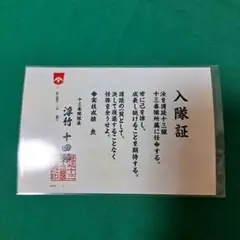 BLEACH WORLD 入隊証 十三番隊