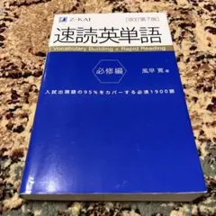 速読英単語 必修編