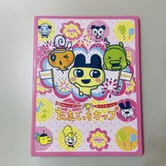 たまごっちカップ カード15枚＆おふぃしゃるカードホルダー
