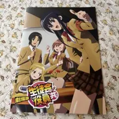劇場版　生徒会役員共　パンフレット