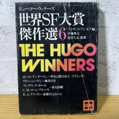 【SF】世界SF大賞傑作選6 アイザック・アシモフ編　講談社文庫