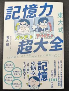 東大式 記憶力超大全