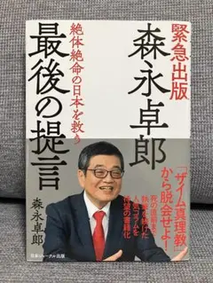 【美品】森永卓郎 最後の提言