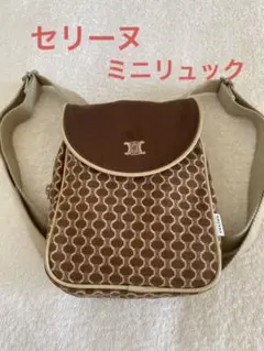 【超レア】セリーヌ マカダム柄 ミニ リュック レディース 子供用