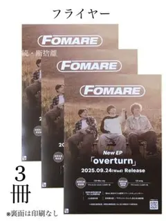 ㊗️結成10周年㊗️★FOMAREさん★非売品★フライヤー★ファン必見★3冊★