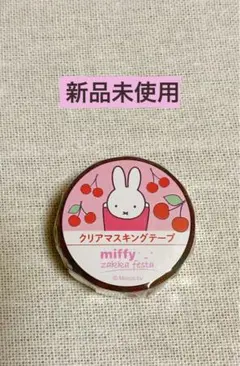 本日1/11 23時まで値下げ◎ミッフィー zakkaフェスタ マスキングテープ