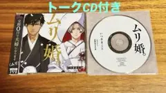 BLドラマCD ムリ婚。 いつきまこと 斉藤壮馬 古川慎