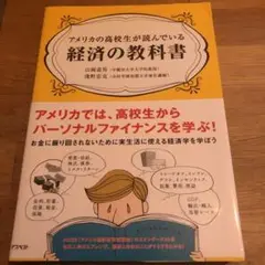 アメリカの高校生が読んでいる経済の教科書