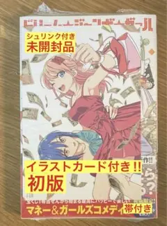 ドリーム☆ジャンボ☆ガール 1 初版
