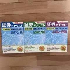 2022年証券アナリスト2次　証券分析•企業分析•市場と経済　3点セット