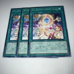 8539 遊戯王　ウィッチクラフト・コラボレーション 3枚セット