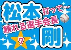 日本ハムファイターズ　松本剛　応援ボード