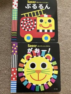 Sassy ぶるるん がーおー！ 2冊セット