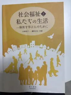 社会福祉と私たちの生活